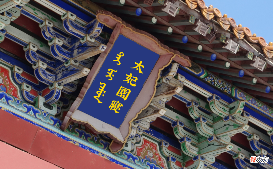 【爱历史】盛京古韵绕东陵｜寿康太妃陵