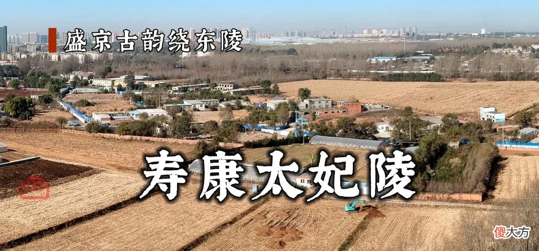 【爱历史】盛京古韵绕东陵｜寿康太妃陵