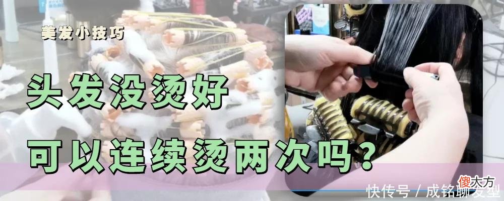 【时尚一点】头发没有烫好可以再烫吗？连续烫两次头发，会有什么影响吗？