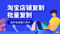 淘宝图片复制 淘宝图片怎么复制