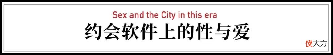 约会软件上的性与爱 约会软件上的性和爱