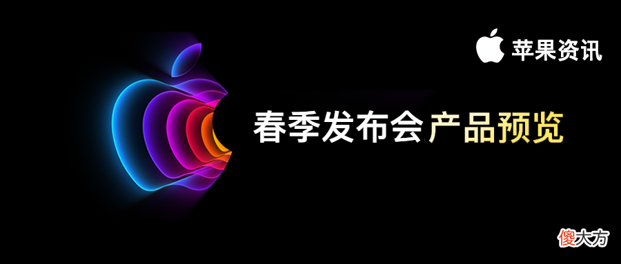 苹果春季发布会要来了 苹果春季发布会