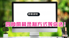4种屏幕录制方式任你选 屏幕录制选项