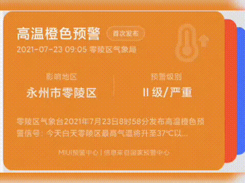 小米红米MIUI自然灾害预警正式上线 小米 自然灾害预警