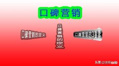 口碑营销是什么意思 什么是口碑营销?
