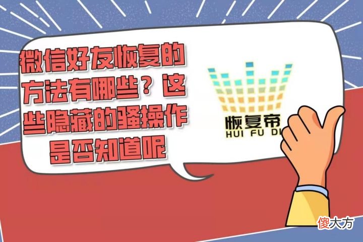 微信好友恢复的方法有哪些 有什么方法恢复微信好友