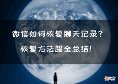恢复方法超全总结 恢复的方法有哪些