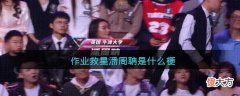 抖音| 作业救星潘周聃什么梗