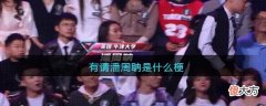 抖音| 有请潘周聃什么梗