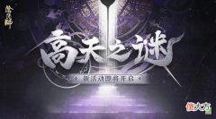 阴阳师| 《阴阳师》异象频现 高天之谜活动开启！