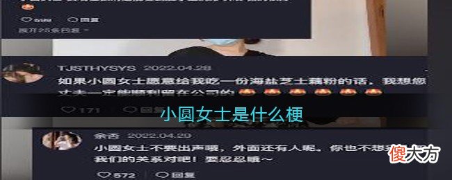 抖音| 小圆女士是什么梗