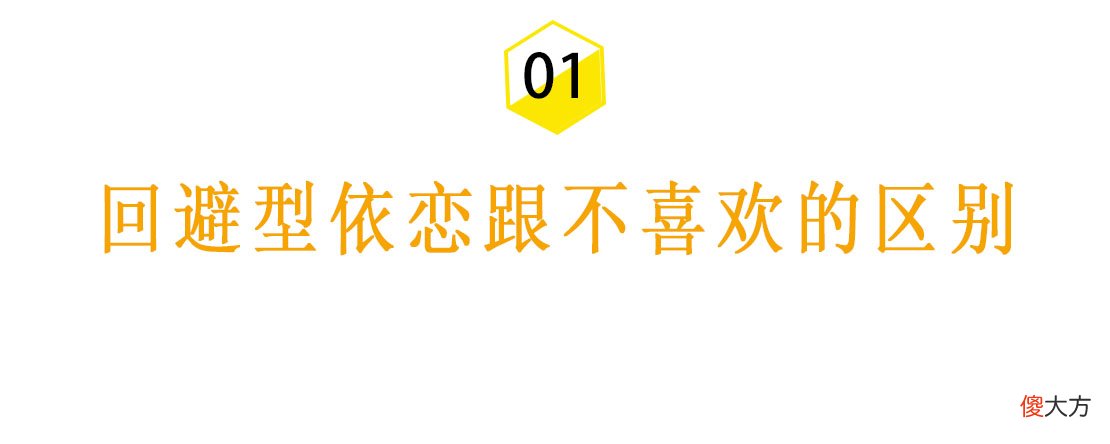 回避型依恋和不够喜欢的区别是什么 如何判断回避型依恋和不爱的区别