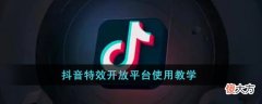 抖音特效开放平台怎么使用| 抖音特效开放平台怎么使用