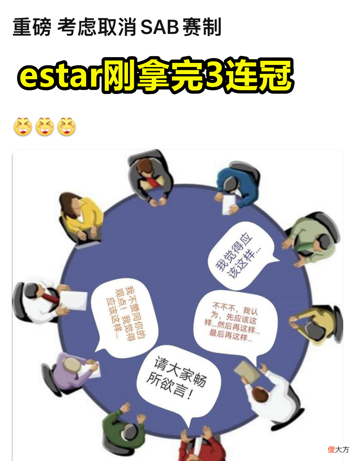 【游戏世界】estar三连冠后，KPL要出手制裁了？瓜主爆料：SAB赛制或将取消！