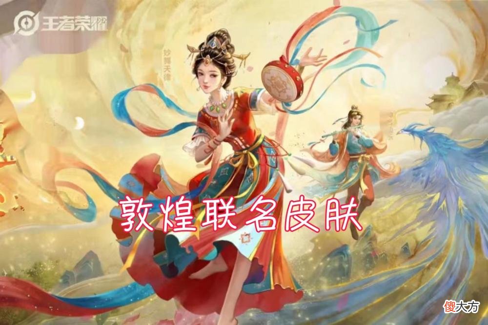 【游戏迷】王者荣耀：敦煌系列皮肤即将上线，第4款敦煌联名皮肤3选1