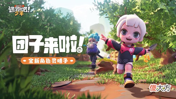 逃跑吧少年| 逃跑吧少年小团子有什么技能？新角色灵膳子上线时间预测