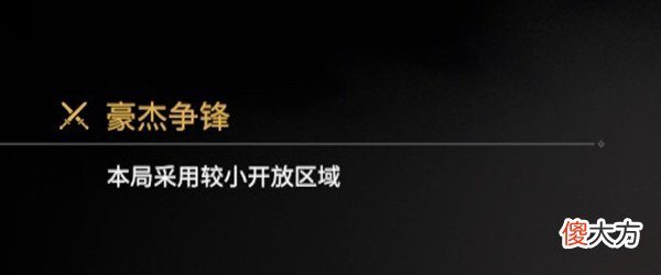 永劫无间| 永劫无间豪杰争锋什么意思？豪杰争锋机制触发条件