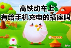 我国的高铁列车上有给手机充电的插座吗 我国的高铁列车上有给手机充电电的插座吗