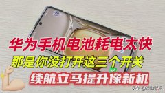 华为手机电池耗电太快 华为手机电池耗电太快怎么办