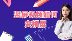 怎样把手机视频竖屏变成横屏 怎么把手机视频从竖屏变成横屏