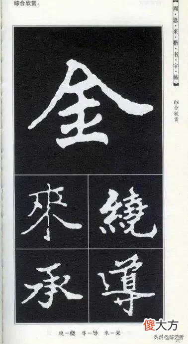 书法爱好者都会从楷书学起 书法的功底看楷书