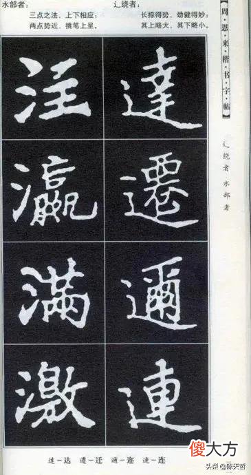 书法爱好者都会从楷书学起 书法的功底看楷书