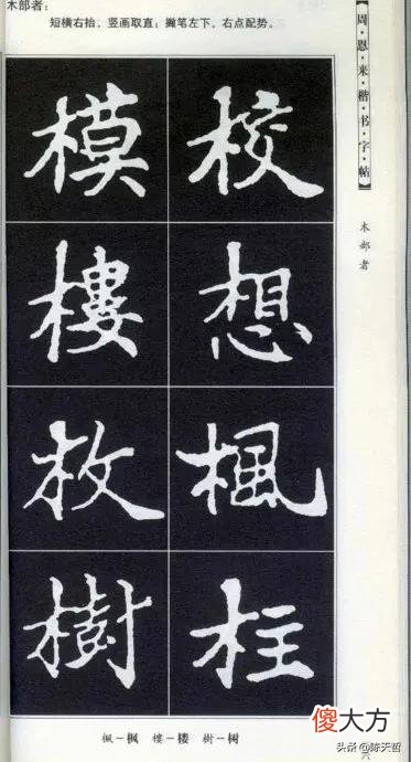 书法爱好者都会从楷书学起 书法的功底看楷书