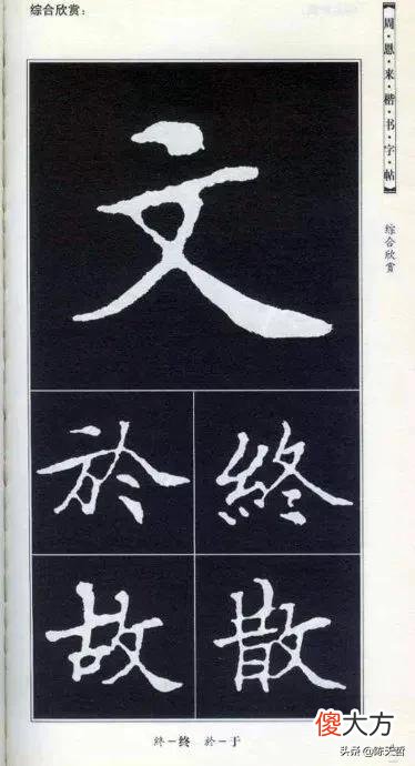 书法爱好者都会从楷书学起 书法的功底看楷书