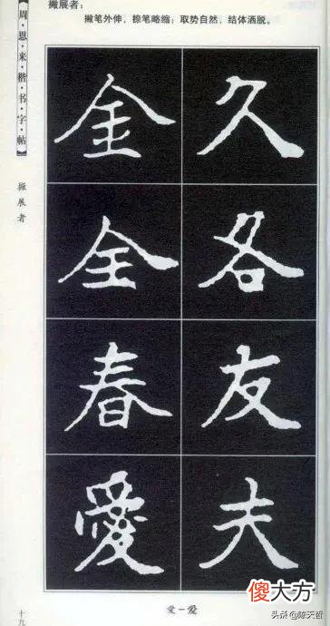 书法爱好者都会从楷书学起 书法的功底看楷书