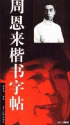 书法爱好者都会从楷书学起 书法的功底看楷书