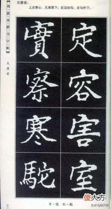 书法爱好者都会从楷书学起 书法的功底看楷书