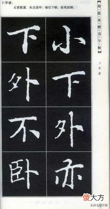 书法爱好者都会从楷书学起 书法的功底看楷书