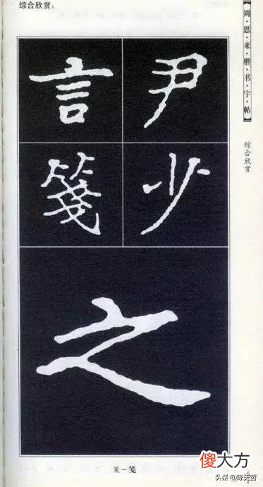 书法爱好者都会从楷书学起 书法的功底看楷书