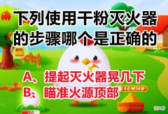 蚂蚁庄园下列使用干粉灭火器的步骤 蚂蚁庄园下列使用干粉灭火器的步骤,哪个是正确的