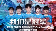 王者荣耀| 王者荣耀为冠军点赞2022活动在哪里？2022KPL冠军专属头像框获取活动规则