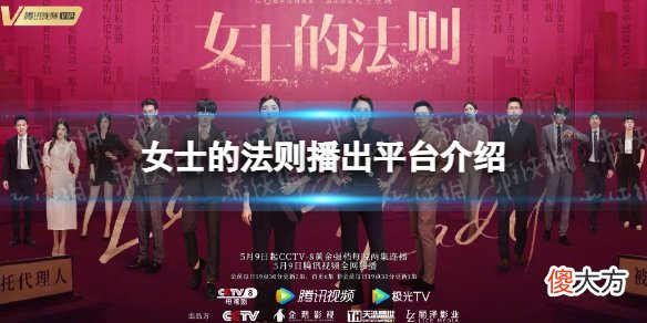 腾讯视频| 女士的法则在哪个平台播出 女士的法则电视剧播出平台