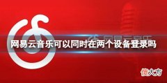 网易云音乐| 网易云音乐可以同时在两个设备登陆吗 网易云音乐账号同时登陆