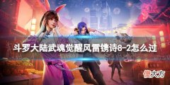 斗罗大陆武魂觉醒| 斗罗大陆武魂觉醒风雷镌诗8-2怎么过 风雷镌诗8-2过关阵容