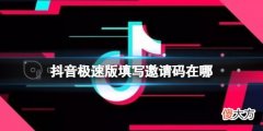 抖音短视频| 抖音极速版填写邀请码在哪 邀请码填写位置