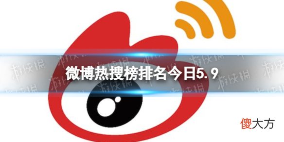 新浪微博| 微博热搜榜排名今日5.9 微博热搜榜今日事件5月9日