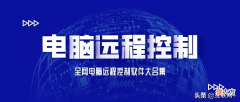这是比较系统的远程控制软件大全 常用的远程控制软件