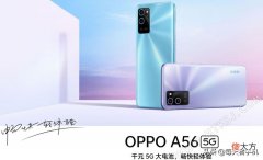 OPPO新款千元5G手机A56上市 OPPO A55上市