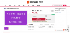 18个手机号最贵70万起拍 手机号拍卖最贵的号码