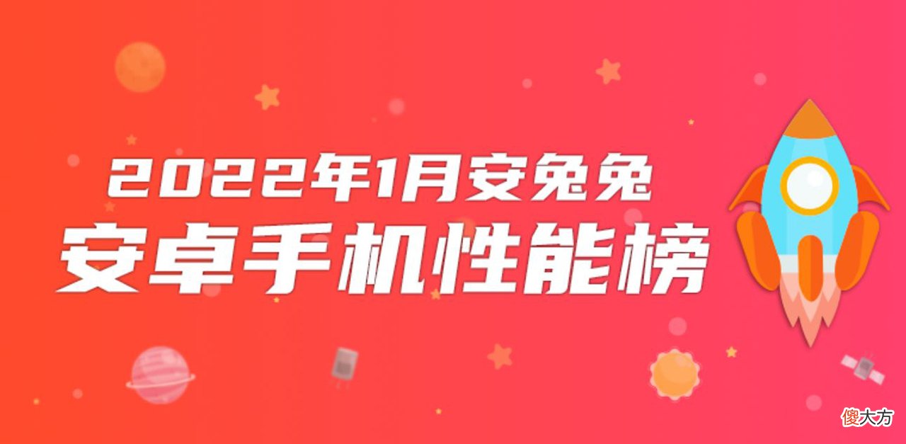 安兔兔公布1月安卓手机性能榜 安兔兔4月安卓手机性能榜公布