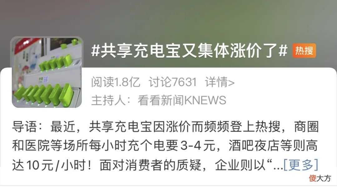共享充电宝涨价上热搜 共享充电宝价格上涨