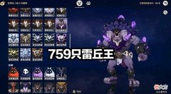 【游戏世界】原神：玩家刷了759只雷丘王后，米哈游送给他一份“大礼”！