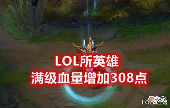 【游戏世界】LOL全英雄血量增加308!设计师的平衡,是放任死舞和饮魔刀不管?