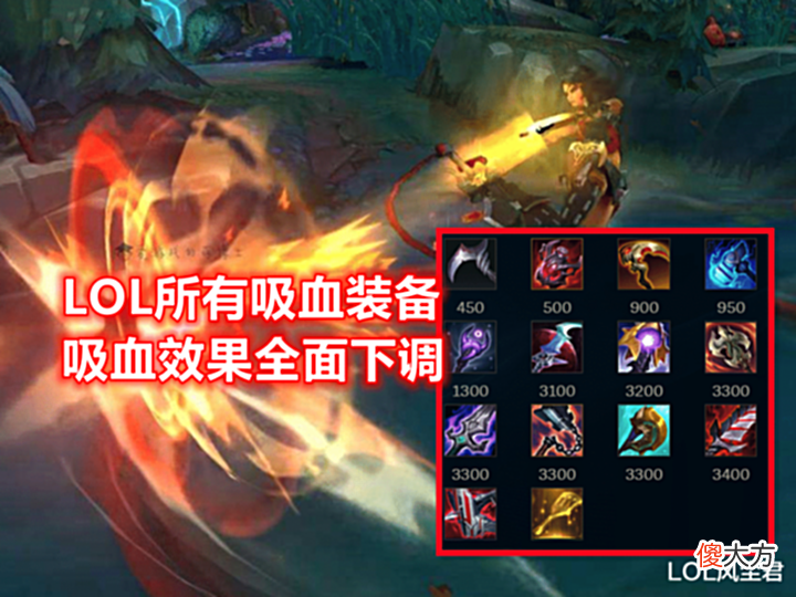 【游戏世界】LOL全英雄血量增加308!设计师的平衡,是放任死舞和饮魔刀不管?