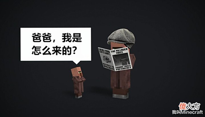 【游戏迷】“爸爸,我是怎么来的?”聊聊《我的世界》村民背后的13个秘密!