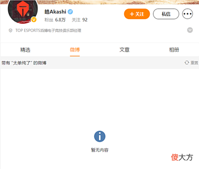 【游戏迷】TES经理成为小丑？力保左手却打了自己脸？“纯情”小文已删除